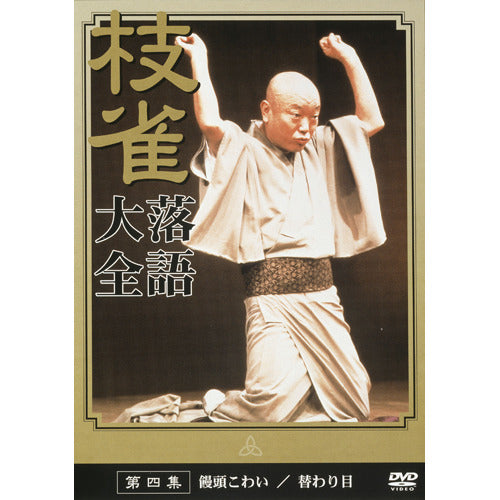 桂 枝雀 / 枝雀落語大全 第四集【DVD】