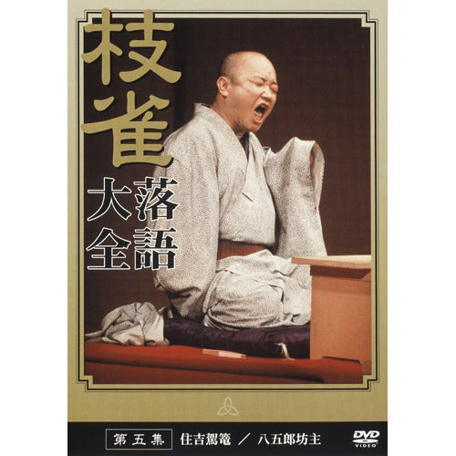 桂 枝雀 / 枝雀落語大全 第五集【DVD】