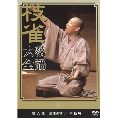桂 枝雀 / 枝雀落語大全 第六集【DVD】