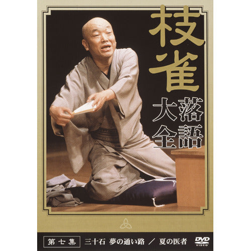 桂 枝雀 / 枝雀落語大全 第七集【DVD】