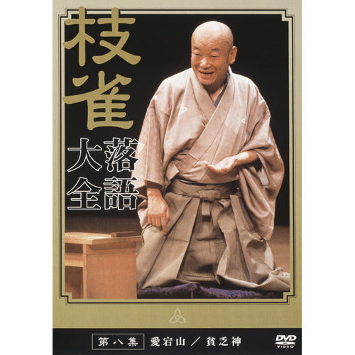 桂 枝雀 / 枝雀落語大全 第八集【DVD】