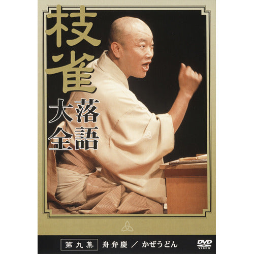 桂 枝雀 / 枝雀落語大全 第九集【DVD】