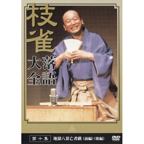 桂 枝雀 / 枝雀落語大全 第十集【DVD】