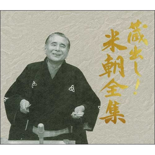 桂 米朝 / 蔵出し!米朝全集【DVD】