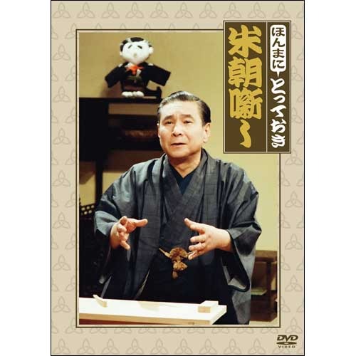 桂 米朝 / ほんまにとっておき米朝噺し【DVD】