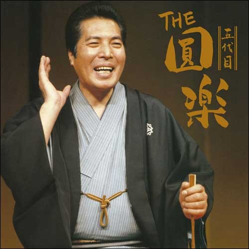 五代目 三遊亭 圓楽 / THE五代目圓楽【CD】