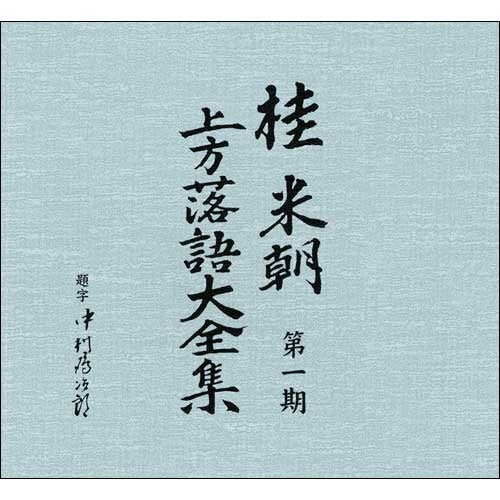 桂 米朝 / 桂米朝 上方落語大全集 第一期【CD】