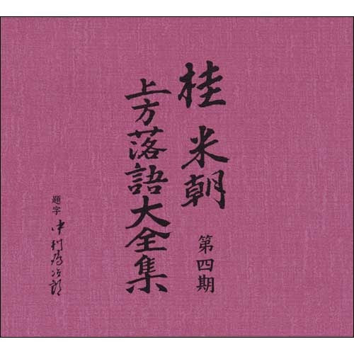 桂 米朝 / 桂米朝 上方落語大全集 第四期【CD】