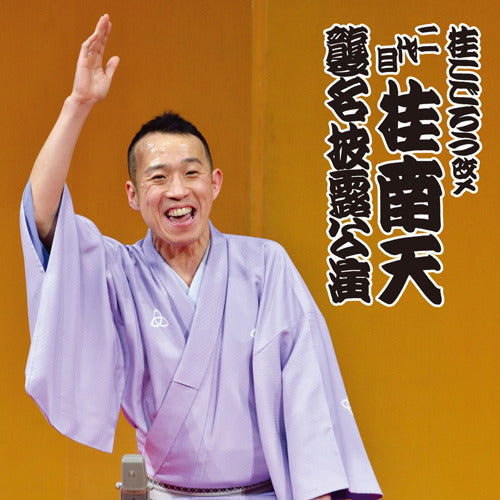 桂 南天 / 桂こごろう改メ 二代目 桂南天 襲名披露公演【CD】