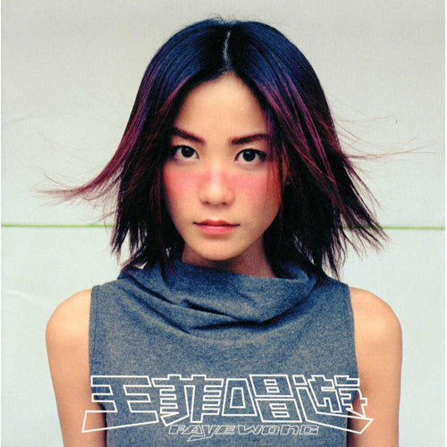 フェイ・ウォン / チャン・ヨウ（歌あそび）〜スペシャル・エディション【CD】