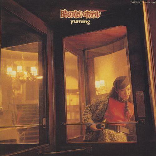 松任谷由実 / 時のないホテル【CD】