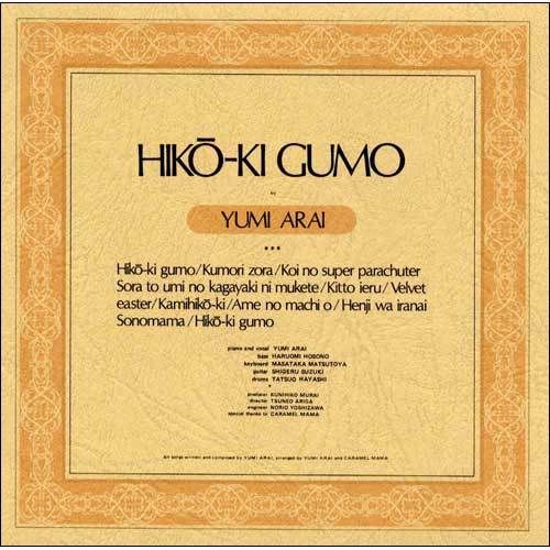 荒井由実 / ひこうき雲【CD】