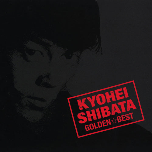 柴田恭兵 / ゴールデン☆ベスト【CD】