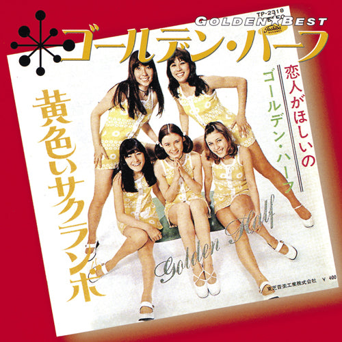 ゴールデン・ハーフ / ゴールデン☆ベスト【CD】