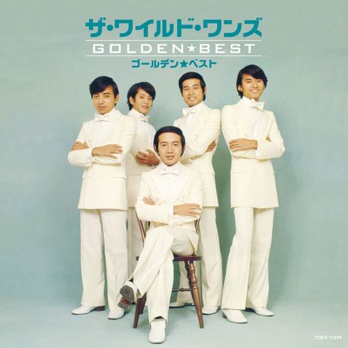 ザ・ワイルドワンズ / ゴールデン☆ベスト ザ・ワイルド・ワンズ【CD】