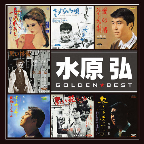 水原 弘 / ゴールデン☆ベスト 水原 弘【CD】