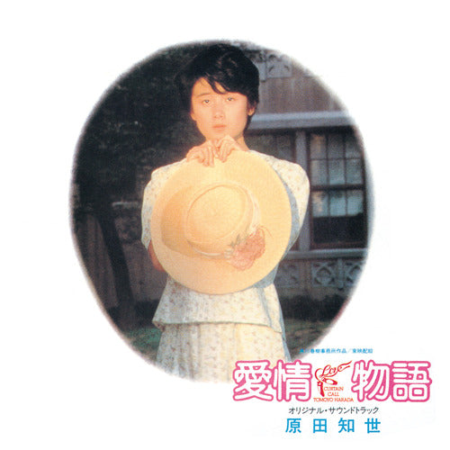V.A. / 愛情物語 オリジナル・サウンドトラック【CD】