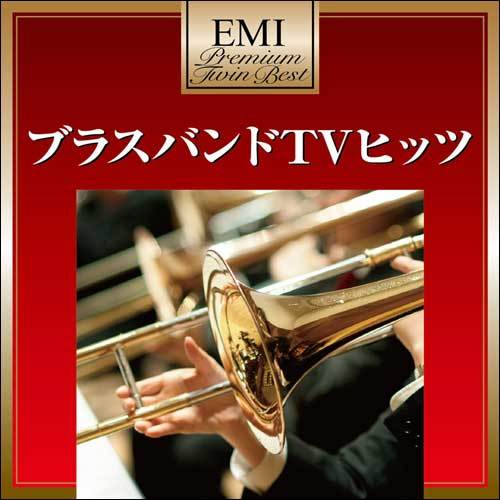 東京佼成ウインドオーケストラ / ブラスバンドTVヒッツ - プレミアム・ツイン・ベスト・シリーズ【CD】