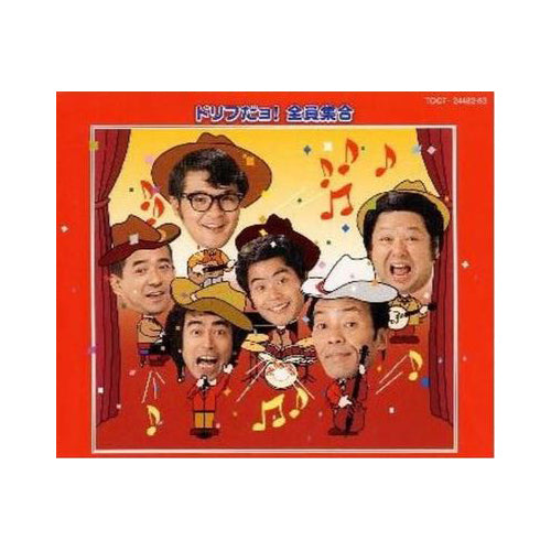ザ・ドリフターズ / ドリフだヨ！全員集合（赤盤）【CD】