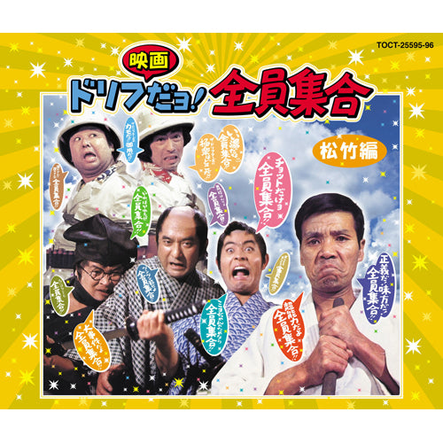 ザ・ドリフターズ / ドリフ映画だョ!全員集合【CD】