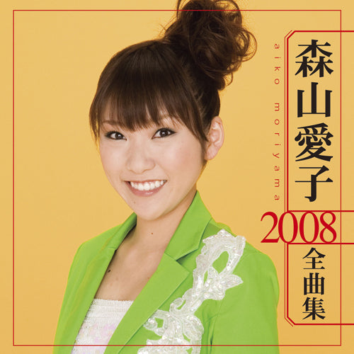 森山愛子 / 森山愛子2008全曲集【CD】