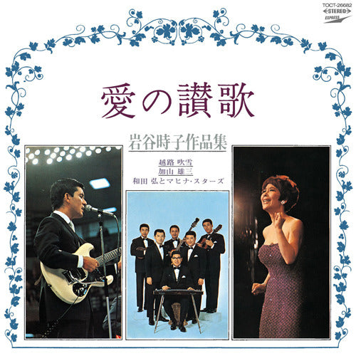 V.A. / 愛の讃歌 岩谷時子 作品集【CD】