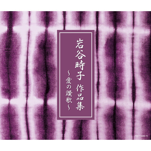 V.A. / 愛の讃歌~岩谷時子作品集【CD】