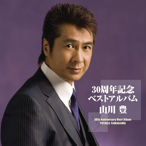 山川豊 / 30周年記念ベストアルバム【CD】
