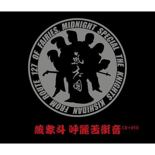 氣志團 / 蔑衆斗 呼麗苦衝音【CD】【+DVD】