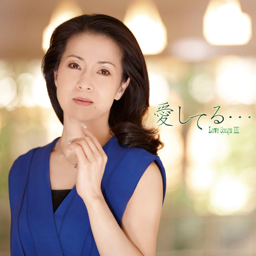 坂本冬美 / 愛してる・・・LOVE SONGS III【CD】