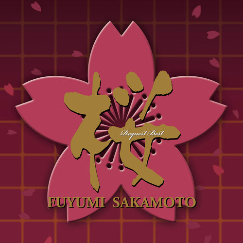 坂本冬美 / 坂本冬美 桜 ~リクエスト・ベスト~【CD】