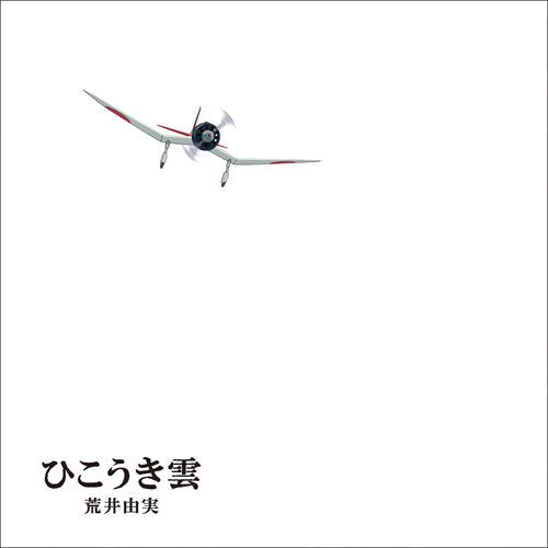 荒井由実 / ひこうき雲【40周年記念盤】【LPサイズ絵本仕様：完全限定生産盤】【CD】【+DVD】