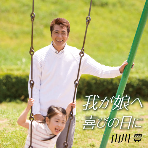 山川豊 / 我が娘へ/喜びの日に【CDシングル】