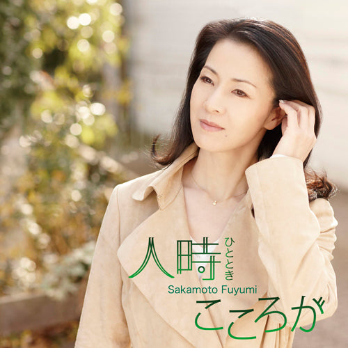 坂本冬美 / 人時(ひととき) / こころが【CDシングル】