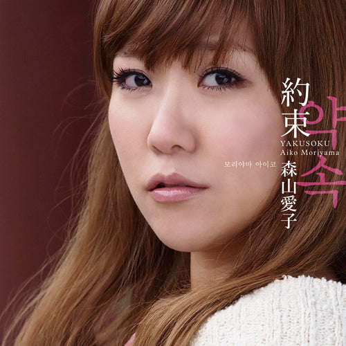 森山愛子 / 約束 イムジン河【CDシングル】