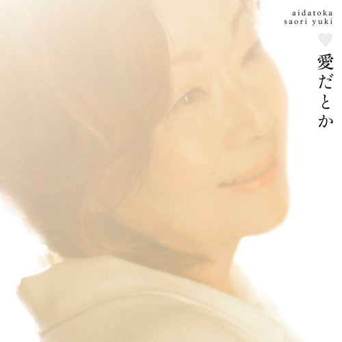 由紀さおり / 愛だとか ラストタンゴ【CDシングル】