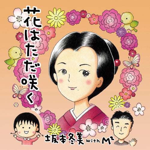 坂本冬美 / 花はただ咲く【CDシングル】