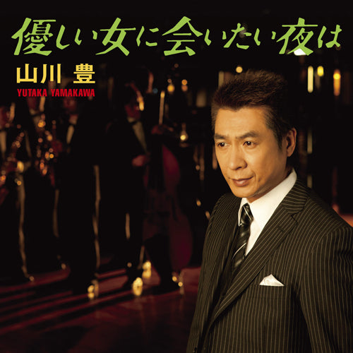 山川豊 / 優しい女に会いたい夜は/アーバン ボクサー【CDシングル】