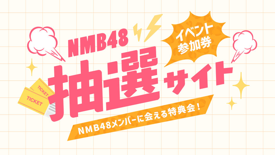 NMB48_抽選サイト