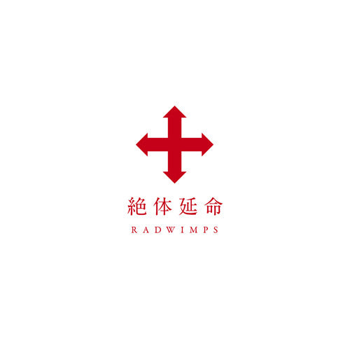 RADWIMPS / 絶体延命【通常盤】【Blu-ray】