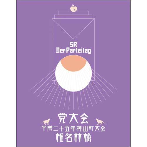 椎名林檎 / 党大会 平成二十五年神山町大会【DVD】