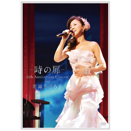 薬師丸ひろ子 / ― 時の扉 ― 35th Anniversary Concert【DVD】