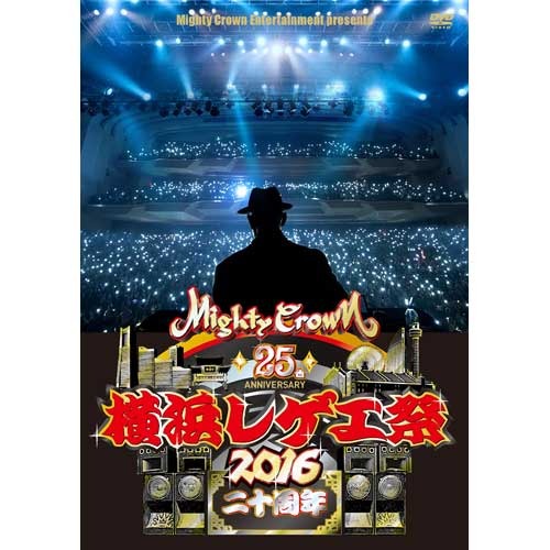 MIGHTY CROWN / 横浜レゲエ祭 2016 -二十周年-【DVD】
