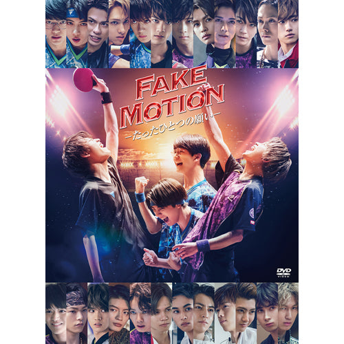 ヴァリアス・アーティスト / FAKE MOTION -たったひとつの願い-【DVD】