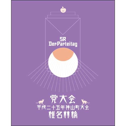 椎名林檎 / 党大会 平成二十五年神山町大会【初回生産限定盤】【DVD】【+CD】