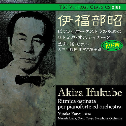 上田 仁 / TBS VINTAGE CLASSICS plus 伊福部昭:ピアノとオーケストラのためのリトミカ・オスティナータ【CD】