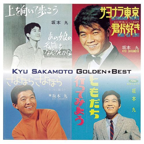 坂本 九 / ゴールデン☆ベスト 坂本 九【スペシャル・プライス】【CD】