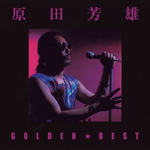 原田芳雄 / ゴールデン☆ベスト 原田芳雄【スペシャル・プライス】【CD】