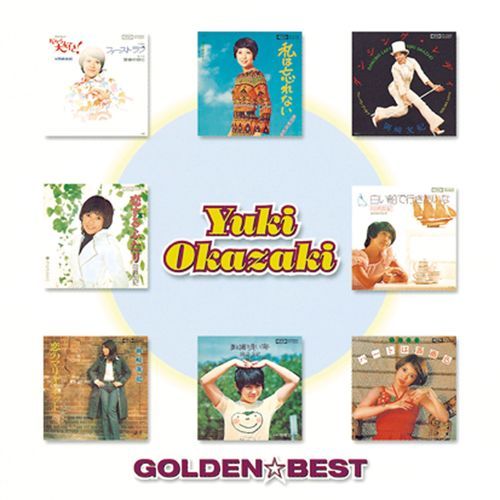 岡崎友紀 / ゴールデン☆ベスト 岡崎友紀【スペシャル・プライス】【CD】