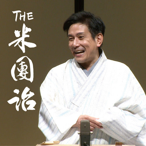 桂 米團治 / THE米團治【CD】